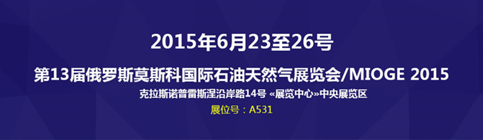 科迅机械携经典固控设备亮相2015年俄罗斯MIOGE展会